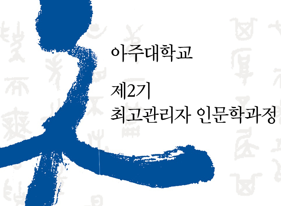 [평생교육원,인문대학] 제2기 최고관리자 인문학과정 입학식 개최