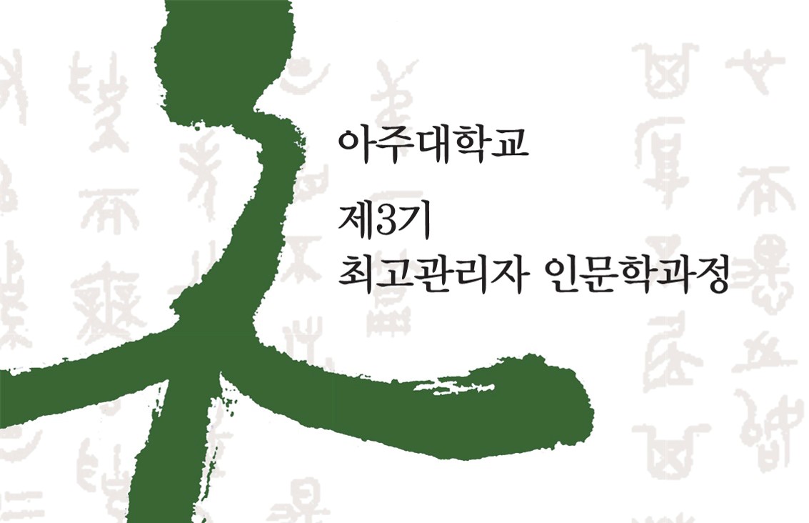 [평생교육원, 인문대학] 제3기 최고관리자 인문학과정 입학식 개최