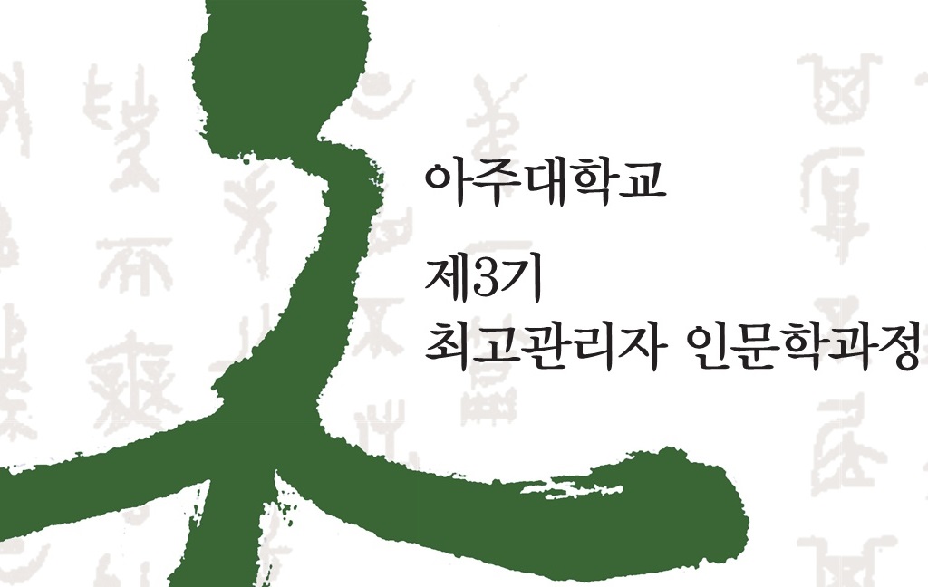 [평생교육원, 인문대학] 제3기 최고관리자 인문학과정 수료식 개최