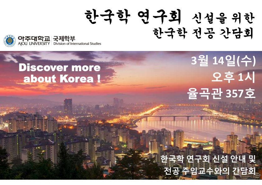 [국제학부] 한국학 연구회 신설을 위한 국제학부 한국학 전공 간담회 개최