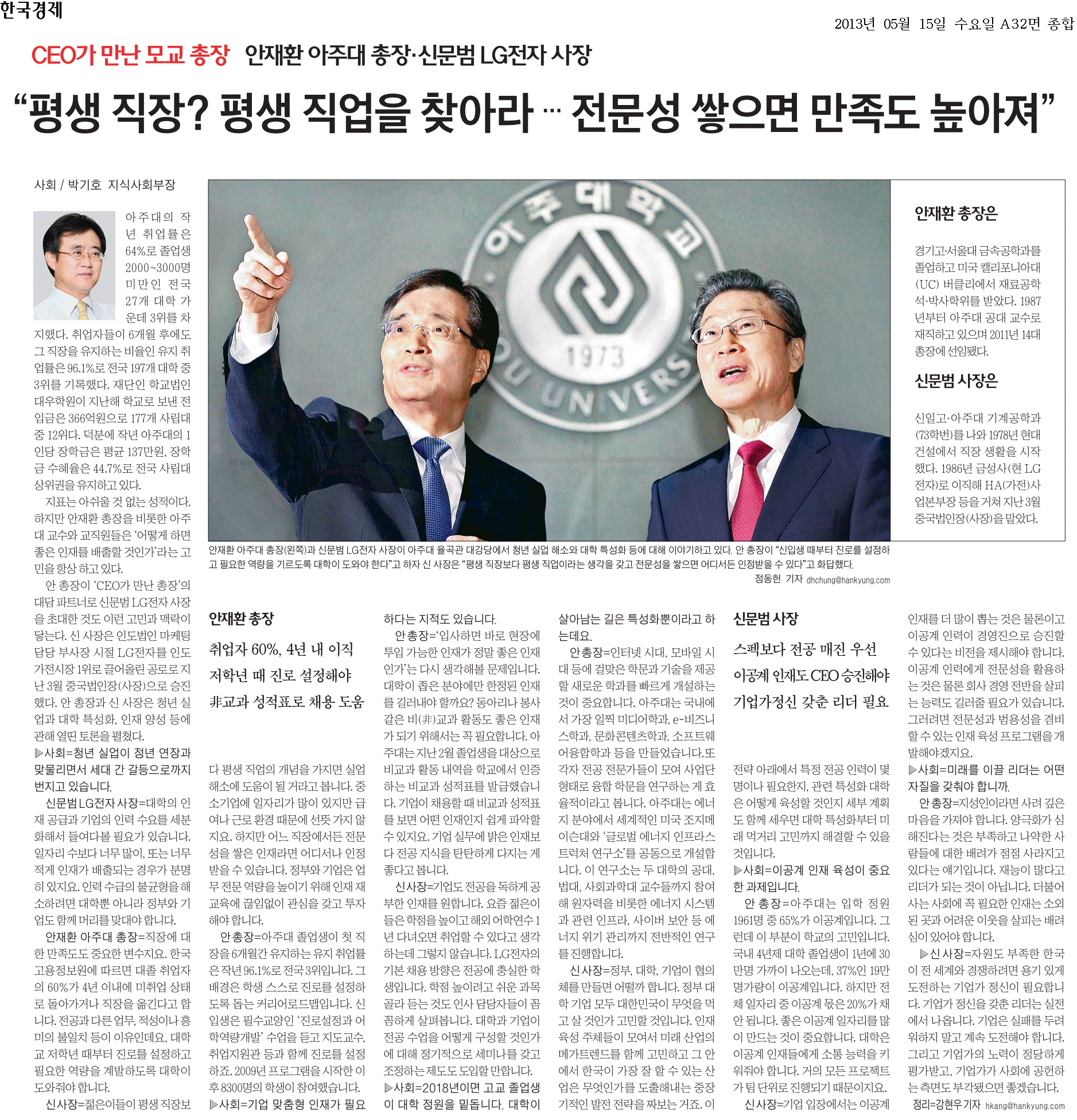 안재환 총장·신문범 LG전자 사장 대담, 한국경제신문에 게재