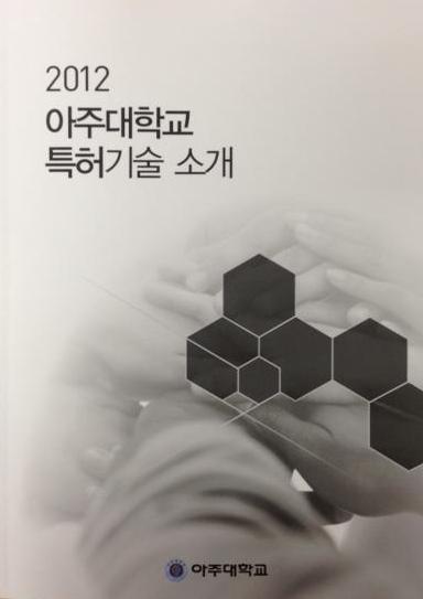 산학협력단, ‘2012년 아주대 특허연보’ 발간