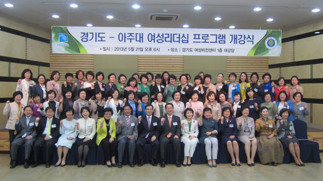 4기 경기도-아주대 여성 리더십 프로그램 개강식 열려