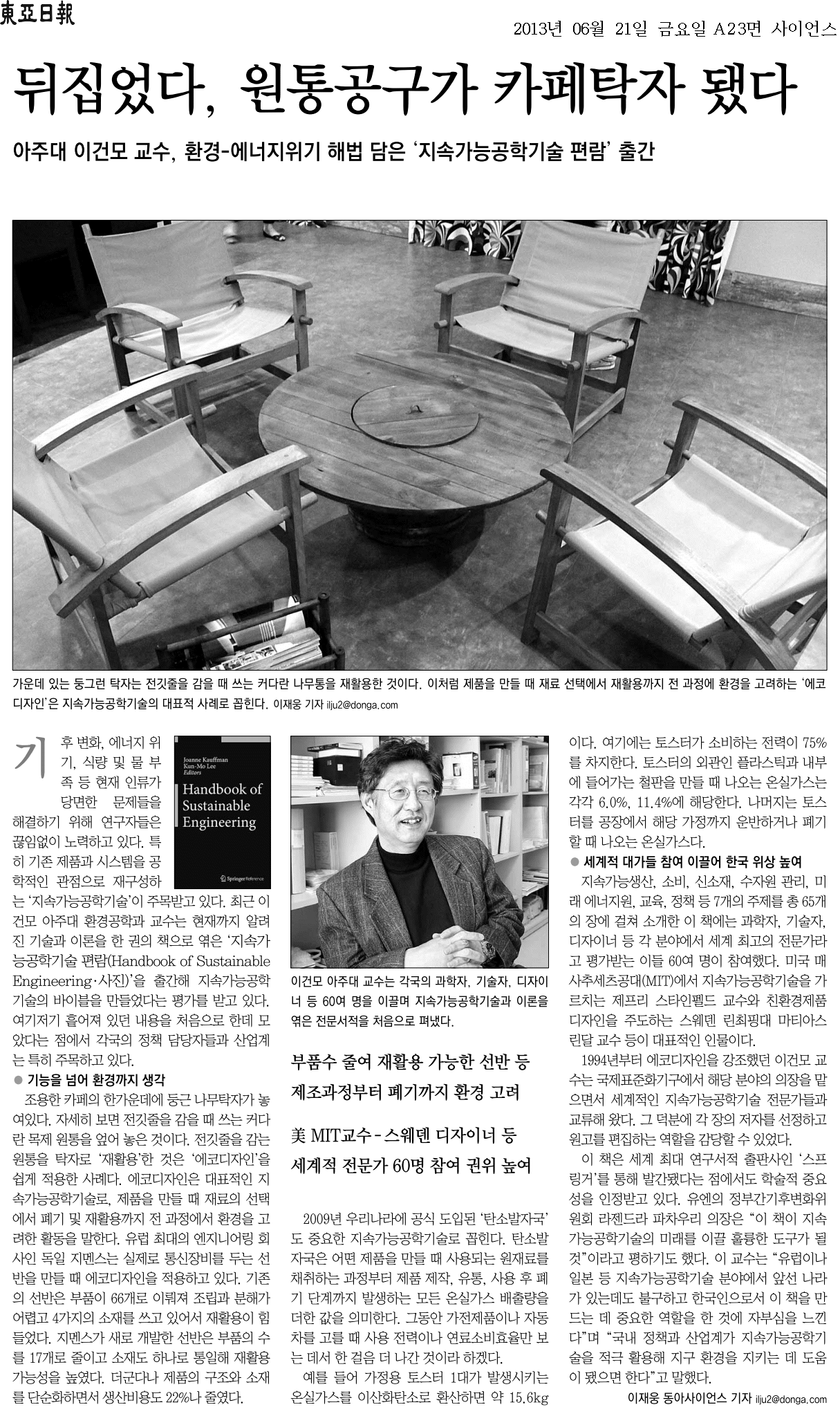 동아일보, '지속가능공학기술 편람' 펴낸 이건모 교수 기사 게재