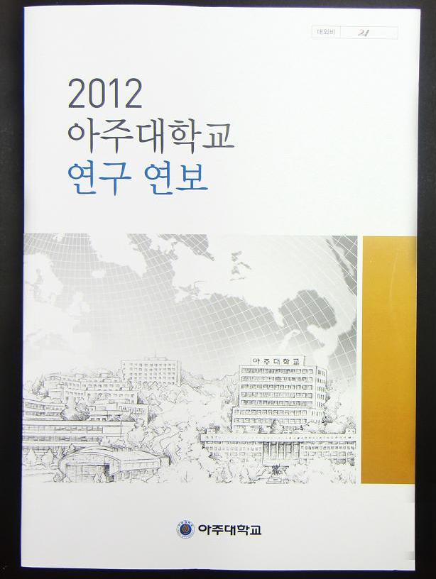 2012 아주대학교 연구연보 출간