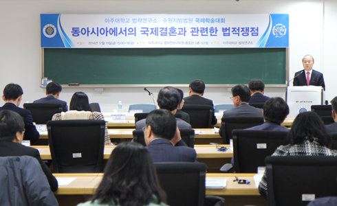 법학연구소·수원지법, 국제학술대회 공동개최