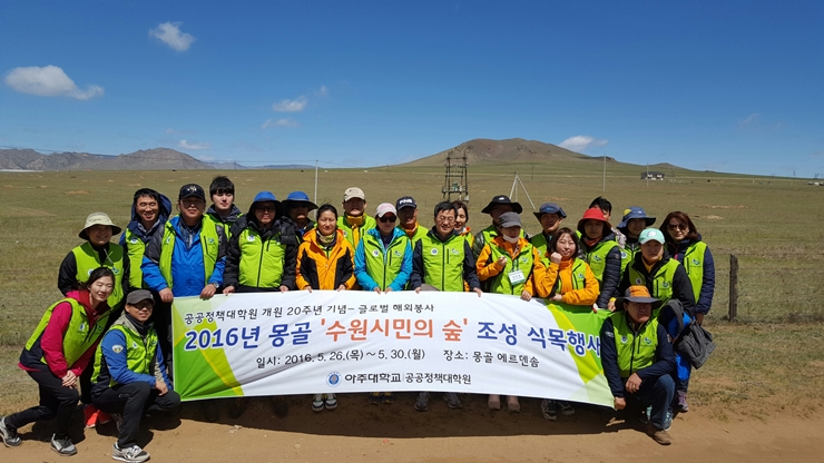 [16.06.01] 몽골 '수원 시민의 숲' 조성행사에 공공정책대학원 등 60여명 참가