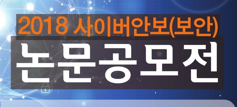 사이버보안학과 조윤기 학생팀, ‘사이버보안 논문 공모전’ 장려상
