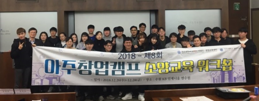 학생 창업 지원 위한 '2018 아주창업캠프' 개최