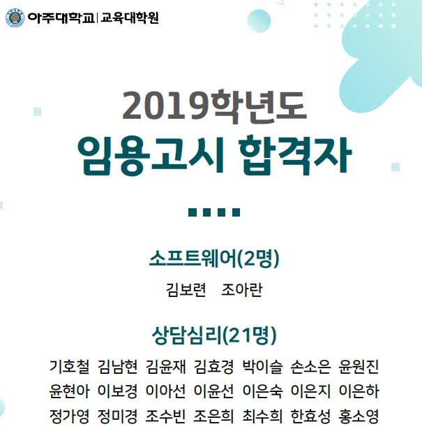 2019 중등교원 임용고시 23명 합격