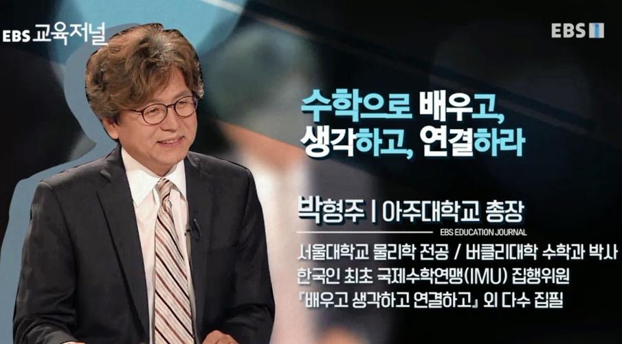 박형주 총장, 출연..4차 산업혁명과 수학 주제로 이야기