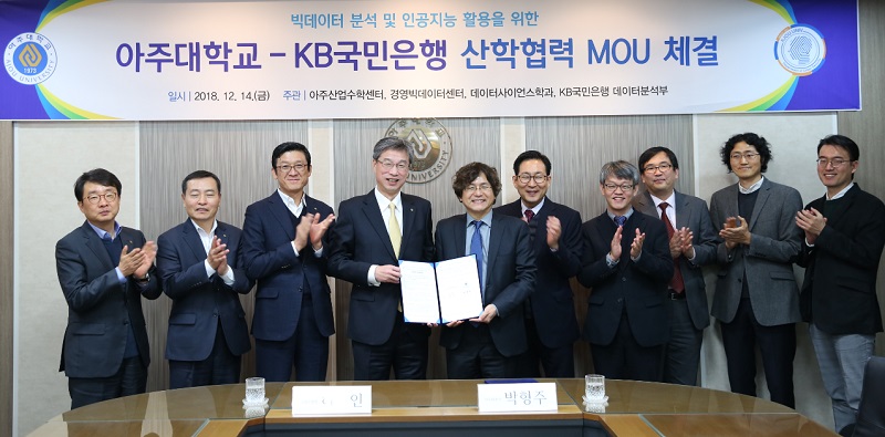 아주대-KB국민은행, 빅데이터·인공지능 분야 협력 위한 MOU