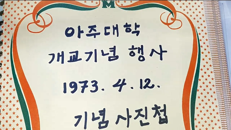 아주대학 개교기념 행사 1973.4.12 기념사진