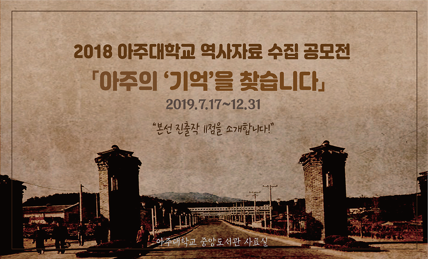 2019 아주대학교 역사자료 수집 공모전 아주의 기억을 찾습니다