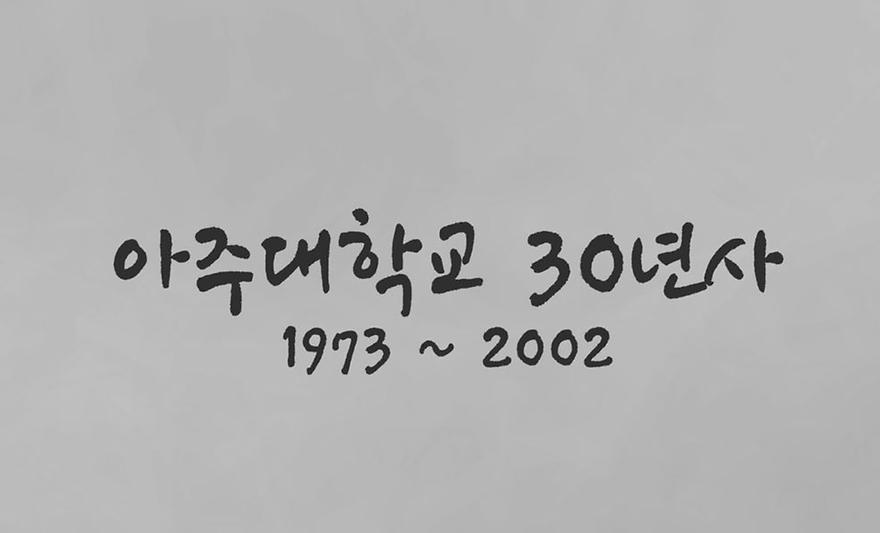 사진으로 보는 아주대학교 30년사