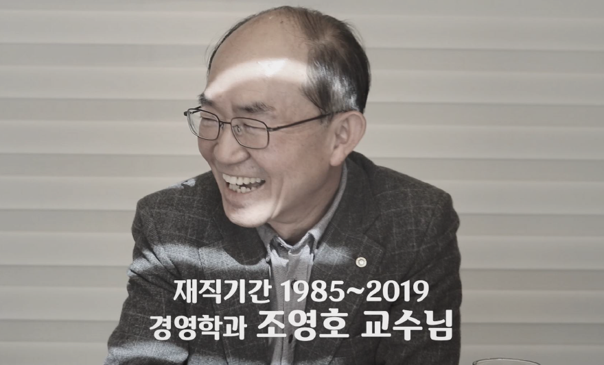 조영호 교수 인터뷰
