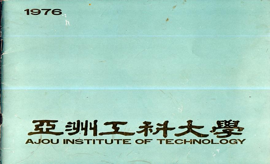 1976-Ajou brochure