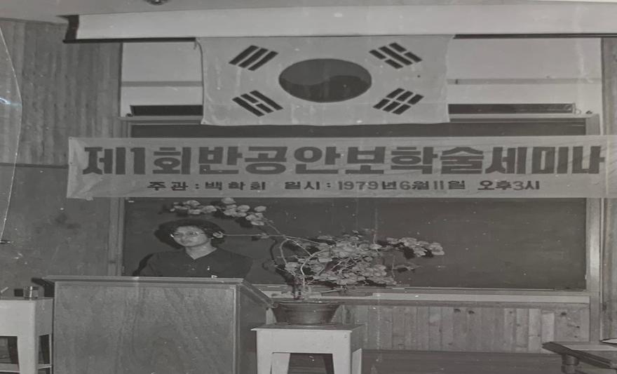 반공 안보 학술 세미나