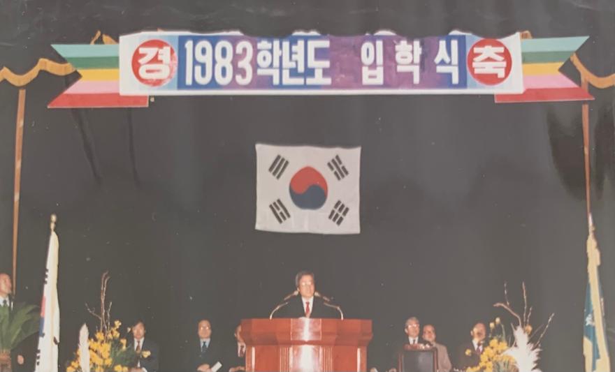 1983학년도 입학식