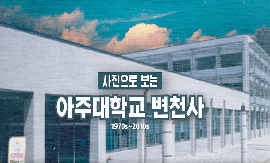 사진으로보는 아주대학교 변천사