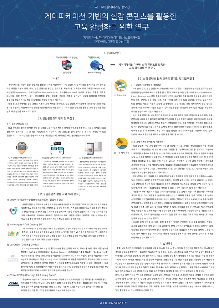 게이피케이션 기반의 실감 콘텐츠를 활용한 교육 활성화를 위한 연구