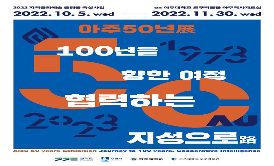 개교 50주년 기념 ‘아주 50년 특별전’ 개막