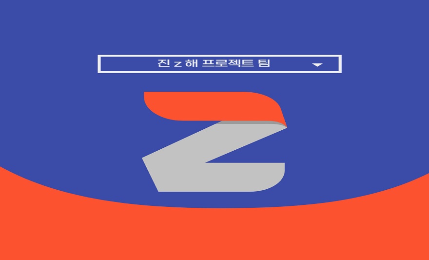 진z해