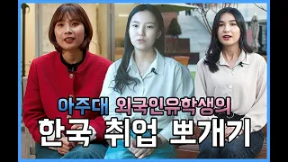 ★How Alumni of Ajou University successfully got a job in Korea★ (아주대학교 유학생들의 한국 취업 뽀개기 )