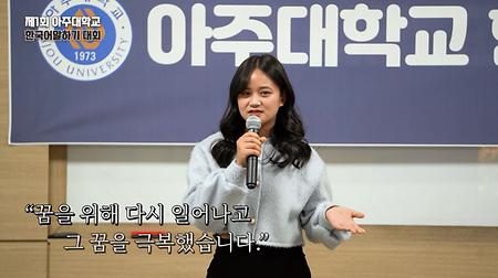 ★Korean Speech Contest★ (2022 아주대학교 한국어 말하기 대회) 