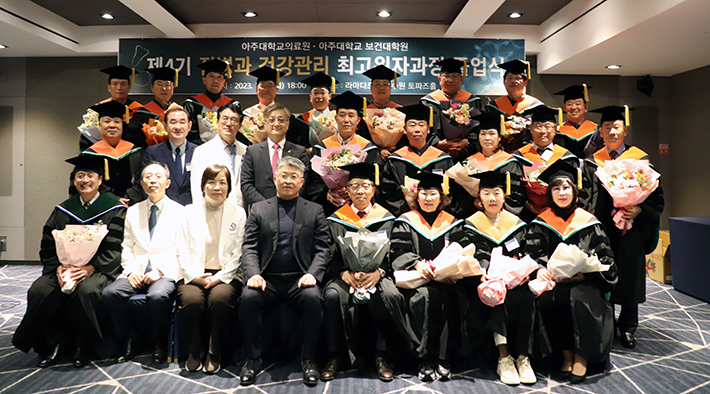 아주대학교의료원, 제4기 질병과 건강관리 최고위자과정 졸업식 개최	