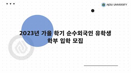 2023년 가을학기 순수외국인 유학생 학부 입학 모집