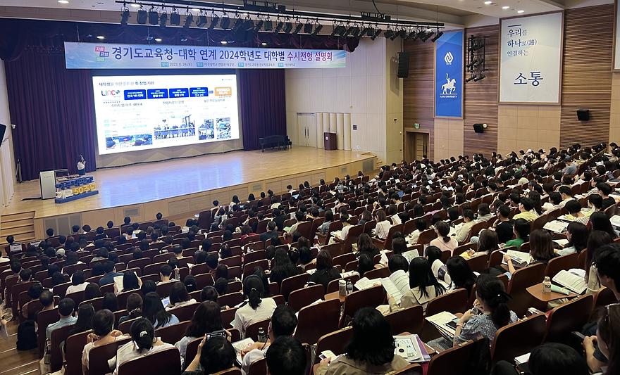 수도권 주요 대학 참여 ‘2024학년도 수시 설명회’, 아주대서 개최