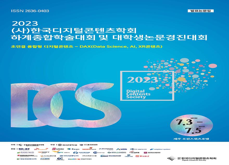 2023 디지털콘텐츠 학회 