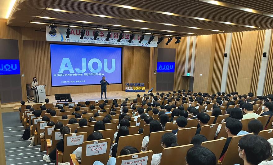 아주대, AU50 아주 대입정보의 날 성황리 개최