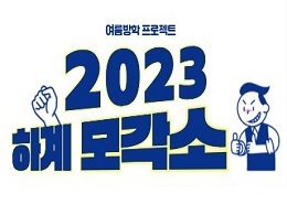 2023 하계 모각소