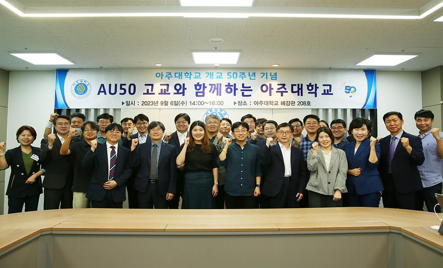 ‘AU50 고교와 함께하는 아주대학교’ 개최, 고교 교사 초청