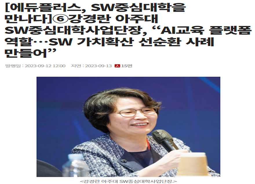 아주대학교 SW중심대학사업 