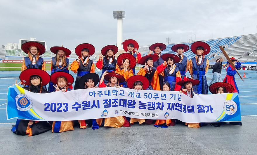 아주대, ‘정조대왕 능행차 공동재현’ 지역축제에 참여