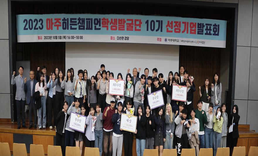 아주 히든챔피언 발굴단 10기, 학생들이 선정한 강소기업 12곳 발표