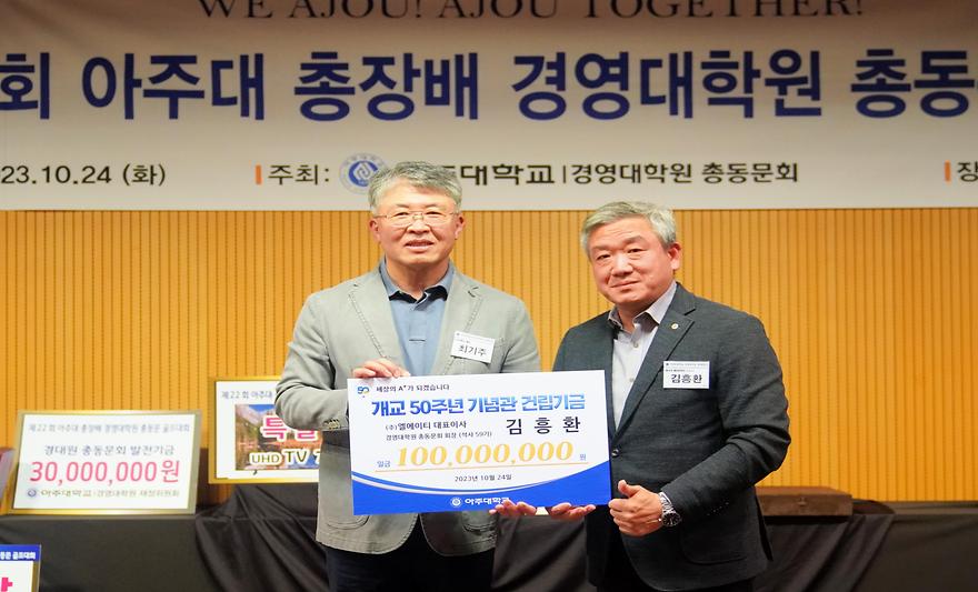 김흥환 경영대학원 총동문회장, '50주년 기념사업' 1억원 쾌척