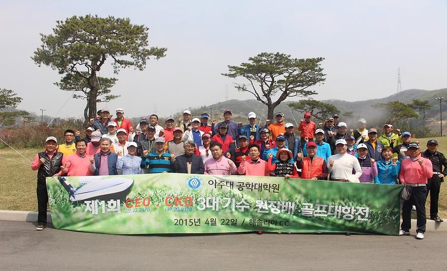 제1회 부천 CEO과정, 수원 CKO 3대기수 원장배 골프대항전 개최