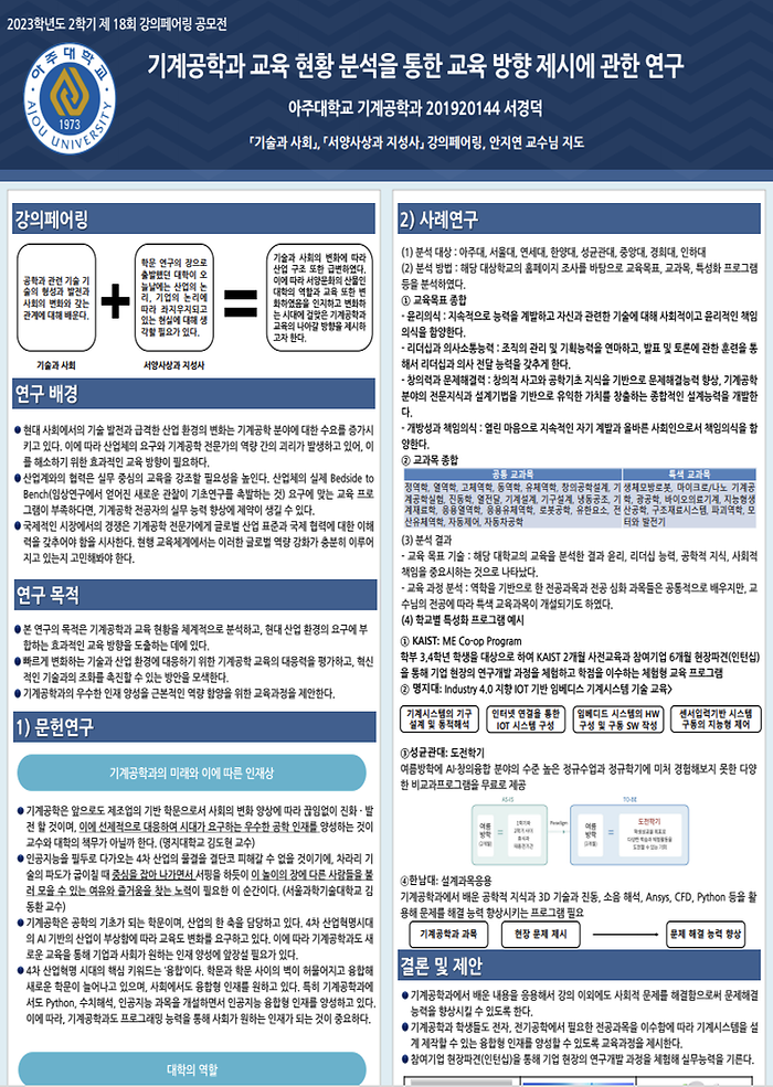 기계공학과 교육 현황 분석을 통한 교육 방향 제시에 관한 연구