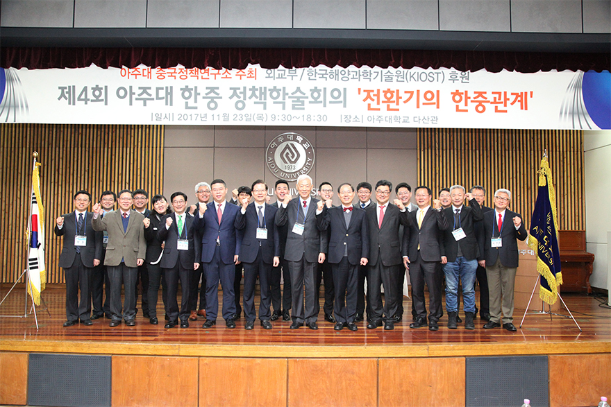 제4회 아주대 중국정책연구소 한-중 정책학술회의