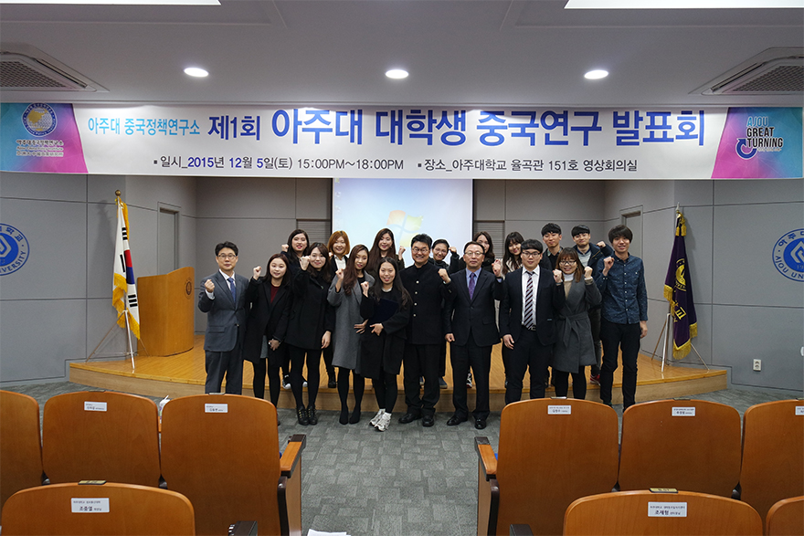 제1회 아주대 대학생 중국연구 발표회