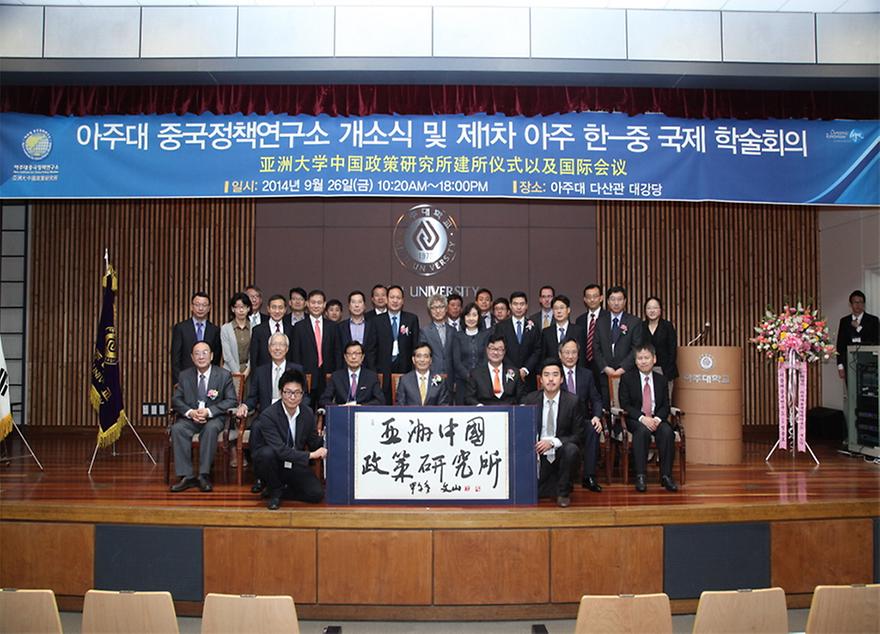 아주대 중국정책연구소 개소식 및 제1차 한-중 국제학술회의 