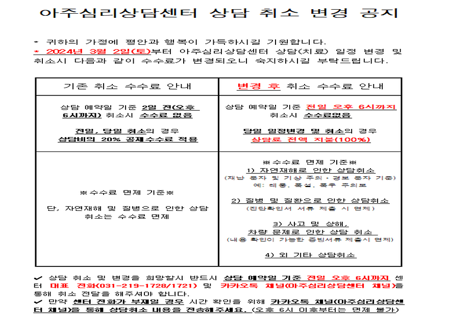 아주심리상담센터 상담 취소 변경 공지