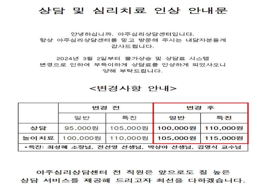 아주심리상담센터 상담 및 심리치료 인상 공지