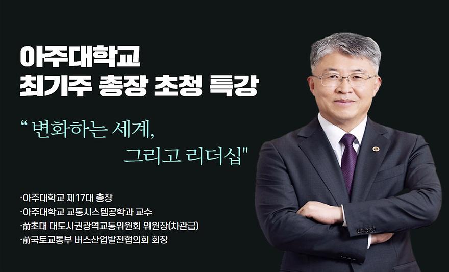 최기주 총장님 특강