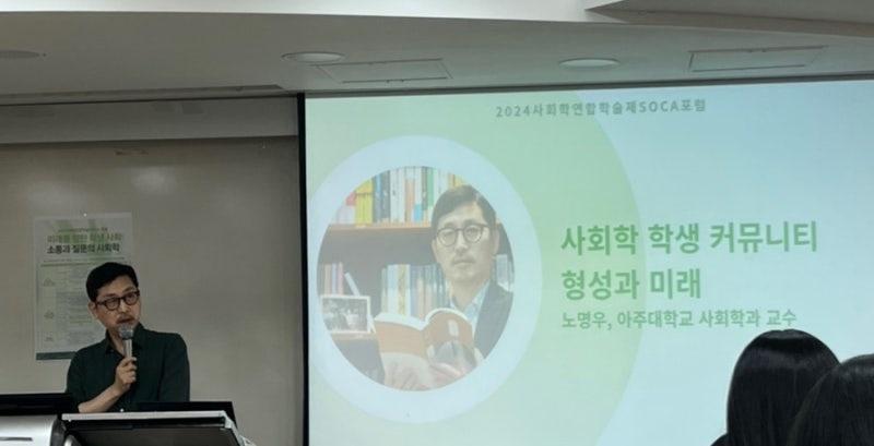 2024 사회학연합학술제 SoCA 포럼