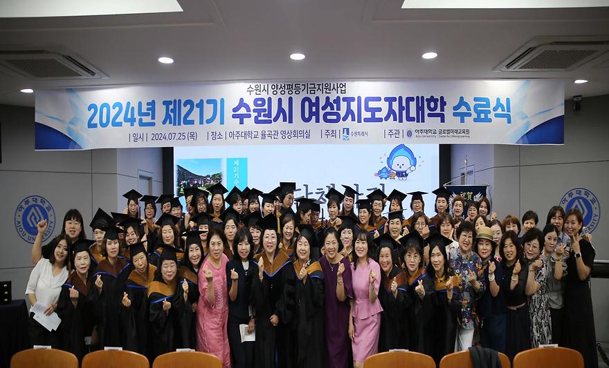 21기 수원시여성지도자대학 수료식